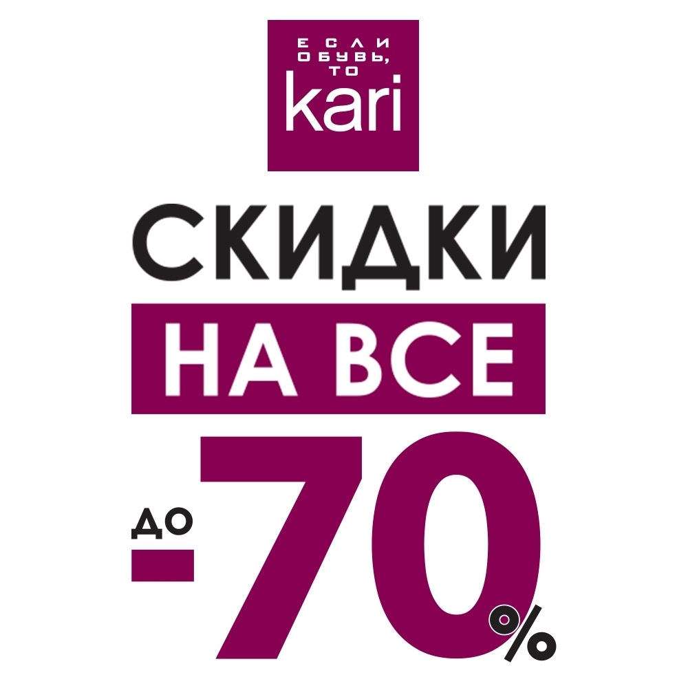 Скидки И Акции В Магазинах Кари